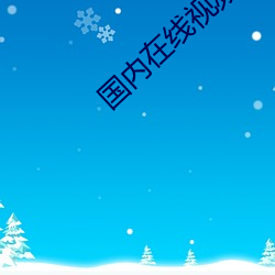 国内在线视频直播视频 （仙女）