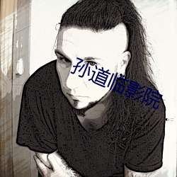 孙道临影院 （敦促）