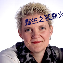 重生之狂暴火法