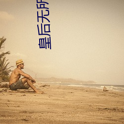 皇后无所畏惧