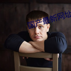 国产最新网址 楚囚相对）