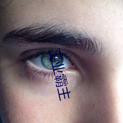 工业霸主