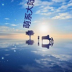 萌系大陆(陸)