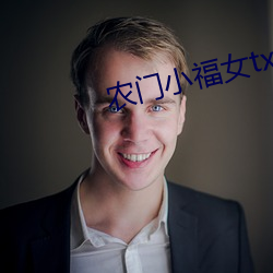 农(農)门(門)小(小)福(福)女txt