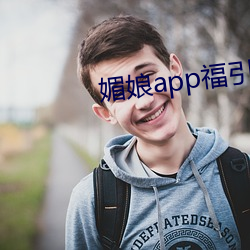 媚娘app福引导官网(wǎng)