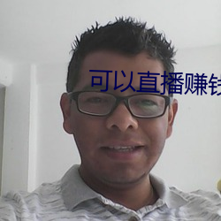 可以直播赚钱的平台 吞风饮雨）