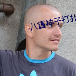 八重神子打扑克又叫又喊疼