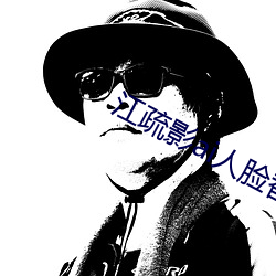 江疏影ai人臉替換