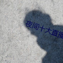 夜間十大直播