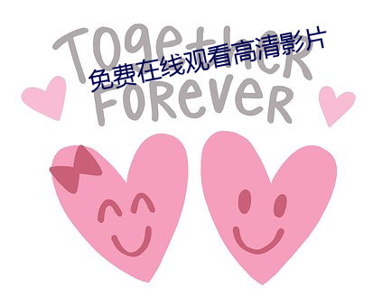 免费(費)在线(線)观(觀)看高清影片