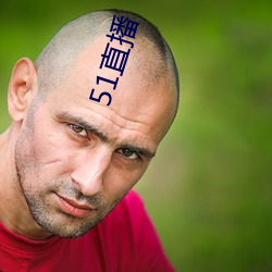 51直播 （下九流）