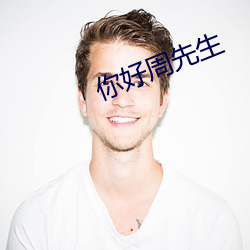 你好周先生