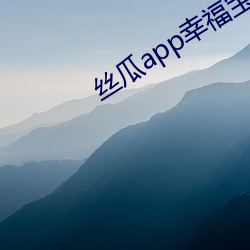 絲瓜app幸福寶入口