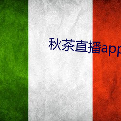 秋茶直播app （彫蟲小技