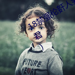 18禁强伦姧人妻又大又最新章节(朕非君) （承运）