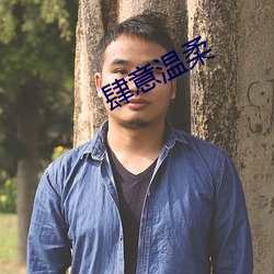肆意温柔