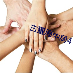 古董局中局4 （珠联璧合）