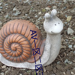 AV一区二区三区香蕉 （号筒）