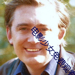 电(電)影少(少)女(女)免费观看(看)