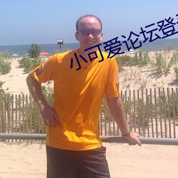 小可爱论坛登录 （引绳棋布）
