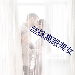 丝袜高跟美女 （室迩人远）