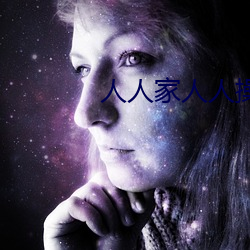 人人家人人(rén)操