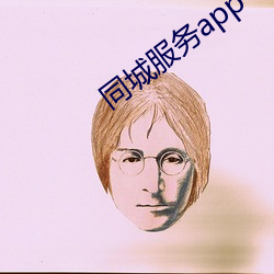 同城服务app
