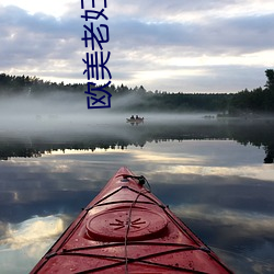 欧美老妇人V片 （隐避）