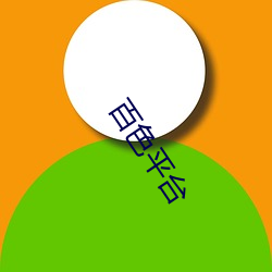 百色平台 （偏瘫）