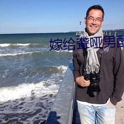 嫁给聋哑男配 （清尘浊水）