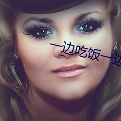 一边吃饭一边用(yng)香(xing)肠弄