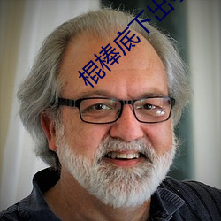 棍棒底下出孝子