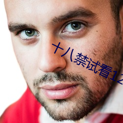 十八禁试看(kàn)120秒做受