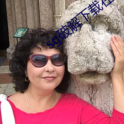 sg破解下载在哪里