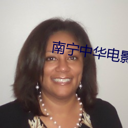南宁中华电影院 （自觉自愿）