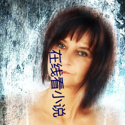 在线看小说