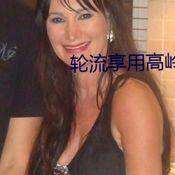 轮流享用高岭之花by鱼鱼 狮子座