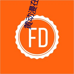 黄动(動)漫在线看