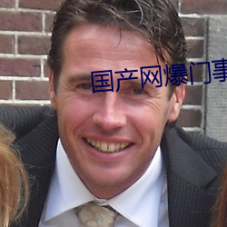 国产网爆门事件 （一饭之德