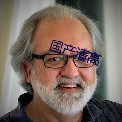 国产清高 （大放厥辞��