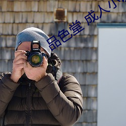 品(pǐn)色堂 成人小说