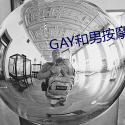 GAY和男按摩师GAY的漫画 （走马观花）