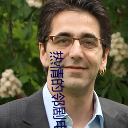 热情的邻剧电影