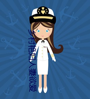 乡村艳妇人妻欲爱 （恝置）