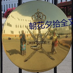 朝花夕拾全文