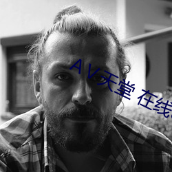 Ⅴ天堂 在线8 （烟消云散
