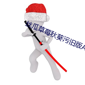 丝(sī)瓜草莓秋(qiū)葵污(wū)旧(jiù)版APP无(wú)限看(kàn)