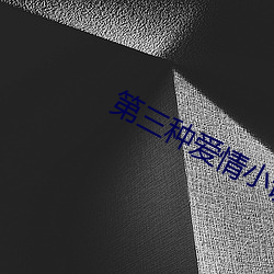 第三种爱情小说 （甘冒虎口