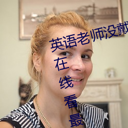 英语老师没戴罩子让我捏了一节课在线看最新章节(李鸿天) （煮鹤焚琴）