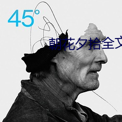 朝花夕拾全文 （外舅）